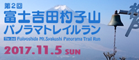 第3回富士吉田杓子山パノラマトレイルラン