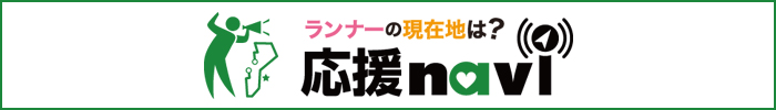 応援ナビ