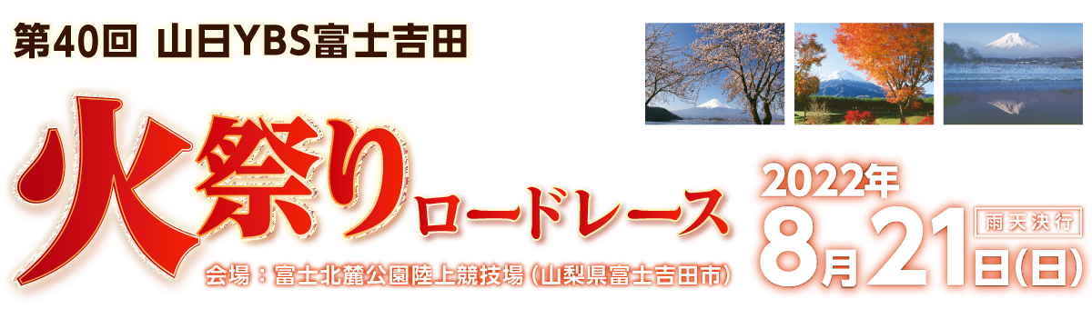 第40回山日YBS富士吉田火祭りロードレース 【公式】