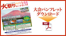 大会パンフレットダウンロード