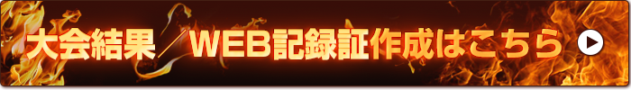 大会結果とWEB記録証作成はこちら