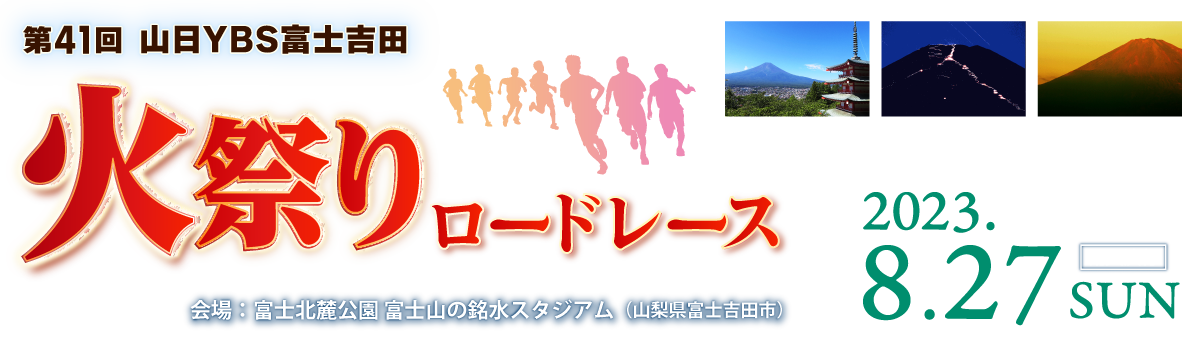 第41回山日YBS富士吉田火祭りロードレース 【公式】