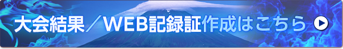 大会結果とWEB記録証作成はこちら