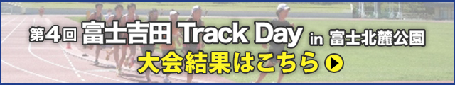 第4回富士吉田Track Day in富士北麓公園 大会結果