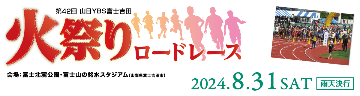 第42回山日YBS富士吉田火祭りロードレース 【公式】