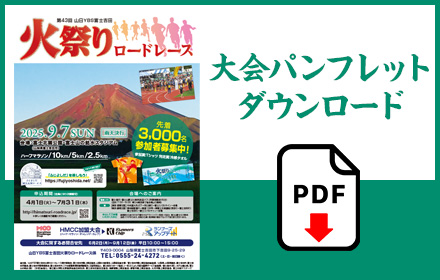 大会パンフレットダウンロード