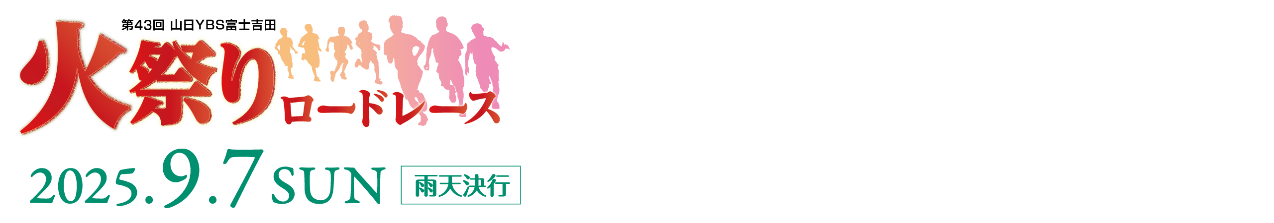 第43回山日YBS富士吉田火祭りロードレース 【公式】