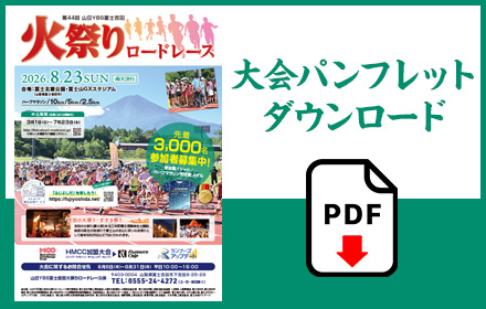 大会パンフレットダウンロード