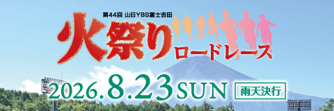 第44回山日YBS富士吉田火祭りロードレース 【公式】