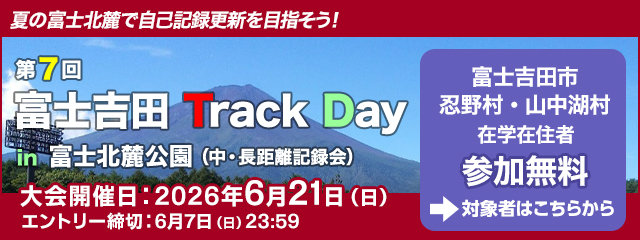 富士吉田Track Day 在学在住者エントリー